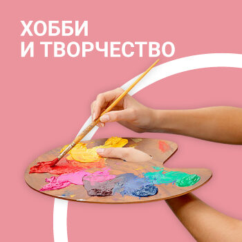 hobbi-i-tvorchestvo